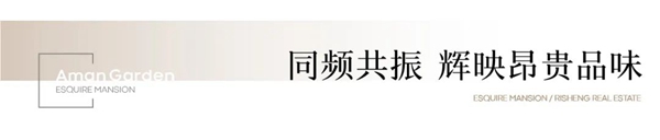 君庭·安縵棲境｜奢境樣板間矚目開放，重塑大平層認(rèn)知