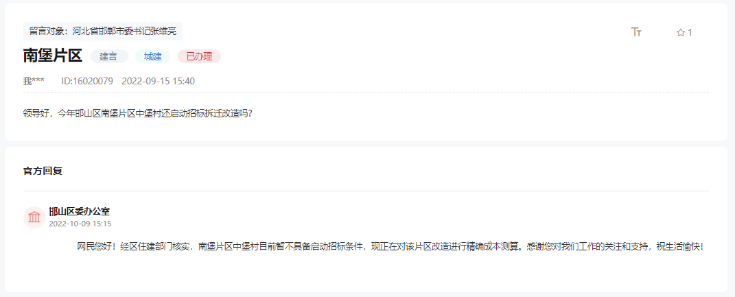 邯鄲南堡片區(qū)中堡村是否啟動(dòng)招標(biāo)拆遷改造的回復(fù)