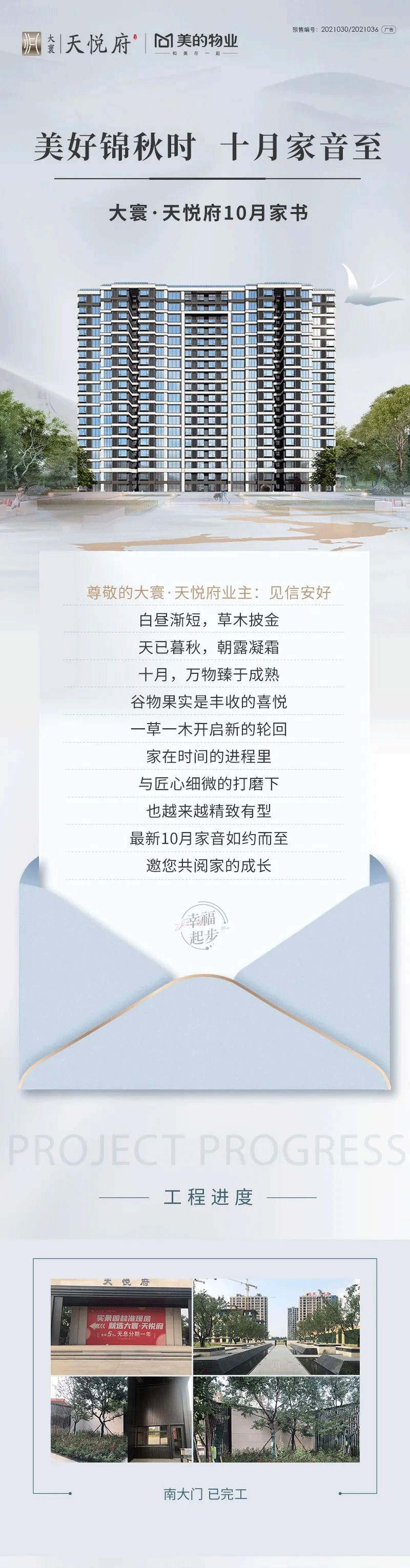 十月家書丨致大寰·天悅府業(yè)主