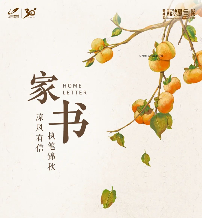 碧桂園翡翠郡 | 十月家書(shū)，涼風(fēng)有信，執(zhí)筆錦秋