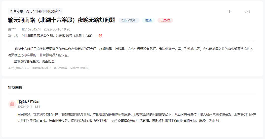 關(guān)于邯鄲產(chǎn)業(yè)新城輸元河南路夜晚無(wú)路燈問(wèn)題的回復(fù)