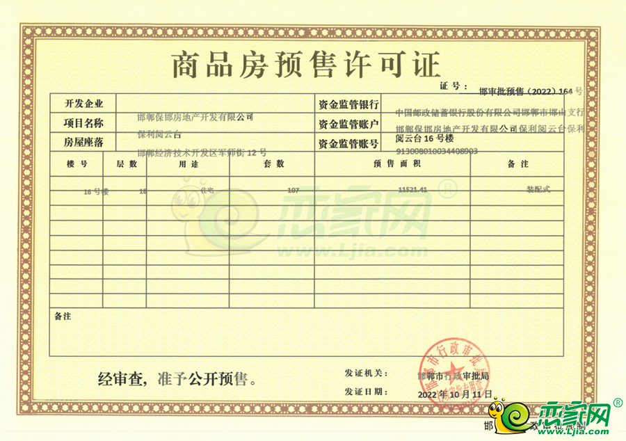 16號(hào)樓預(yù)售證