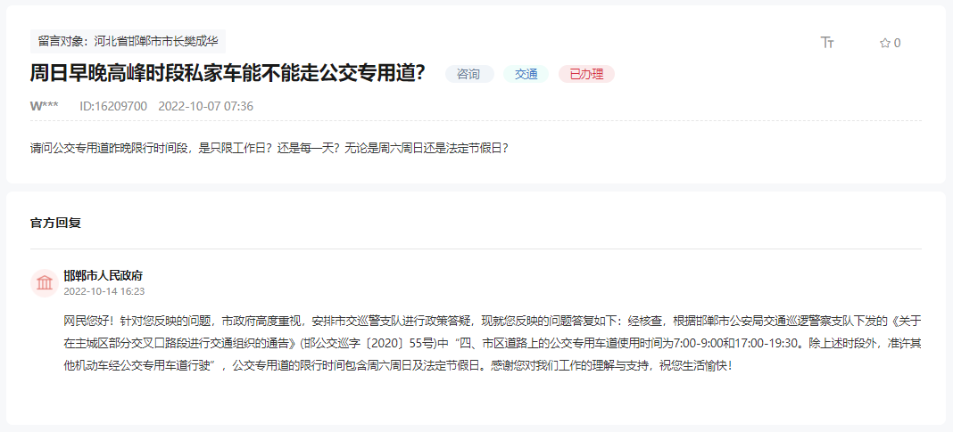 關于邯鄲公交車道限行時間是否包含周六日的回復