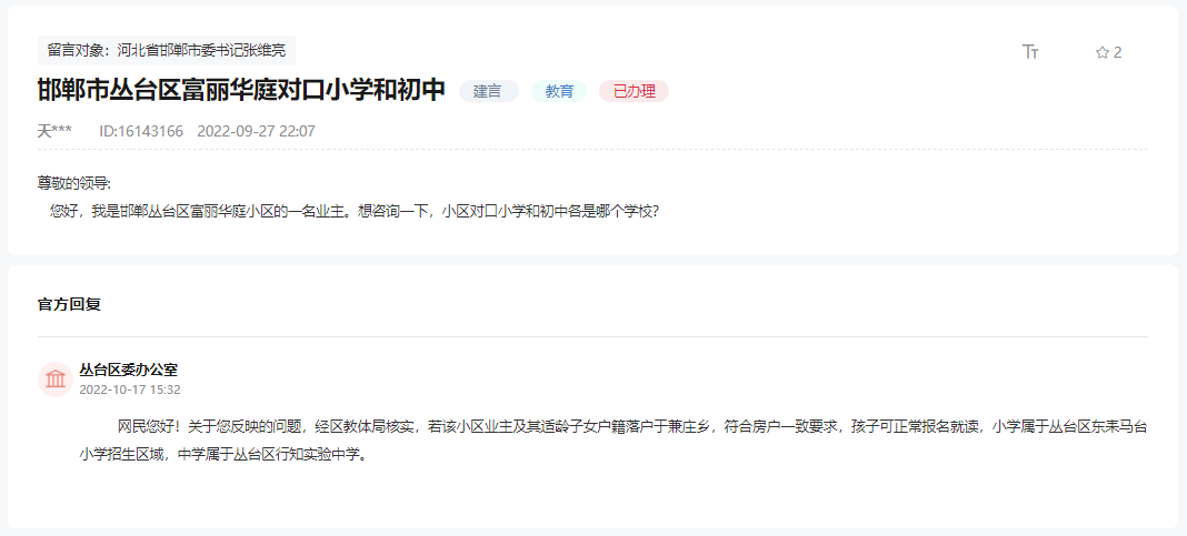 關(guān)于邯鄲市叢臺(tái)區(qū)富麗華庭對(duì)口小學(xué)和初中的回復(fù)