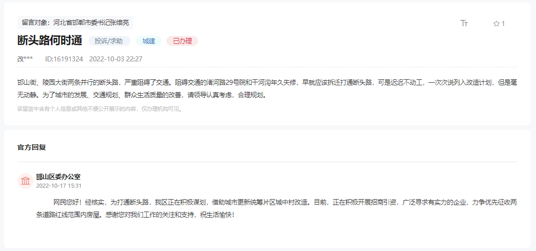 關于邯鄲邯山區(qū)這兩條斷頭路何時能打通的回復