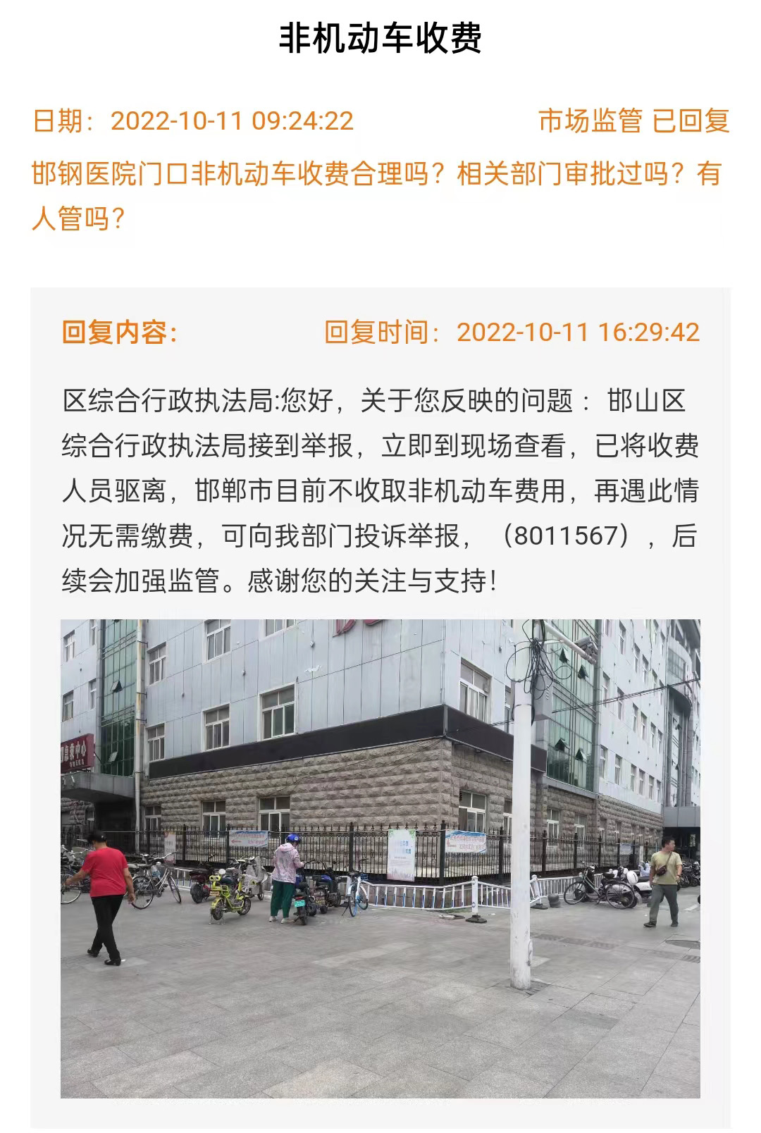 關(guān)于邯鄲邯鋼醫(yī)院門口非機(jī)動車收費(fèi)是否合理的回復(fù)