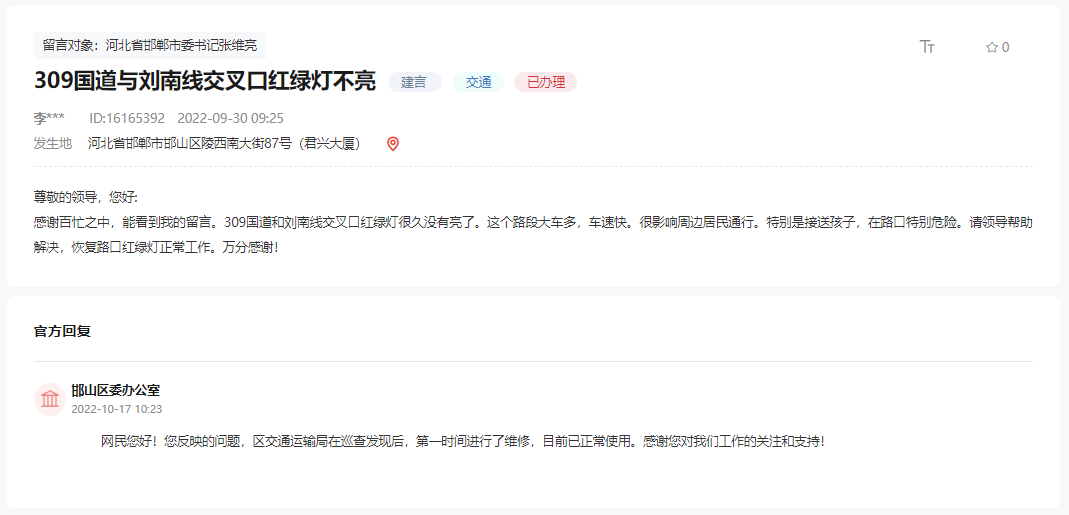 關(guān)于邯鄲309國(guó)道與劉南線交叉口紅綠燈不亮的回復(fù)