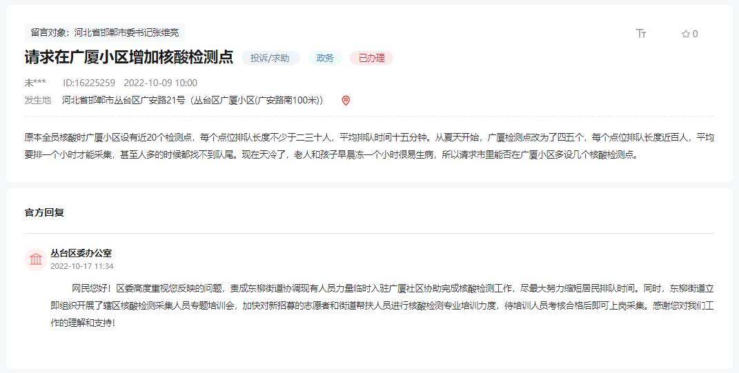 關于請求在邯鄲廣廈小區(qū)增加核酸檢測點的回復