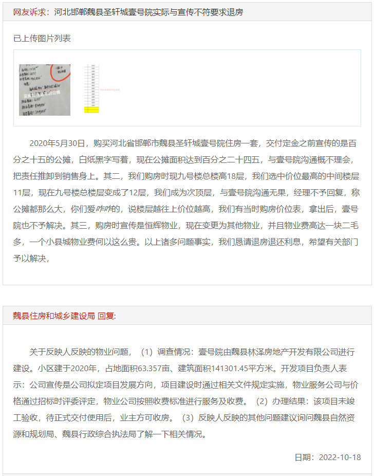 關(guān)于邯鄲魏縣圣軒城壹號院虛假宣傳要求退房的回復(fù)