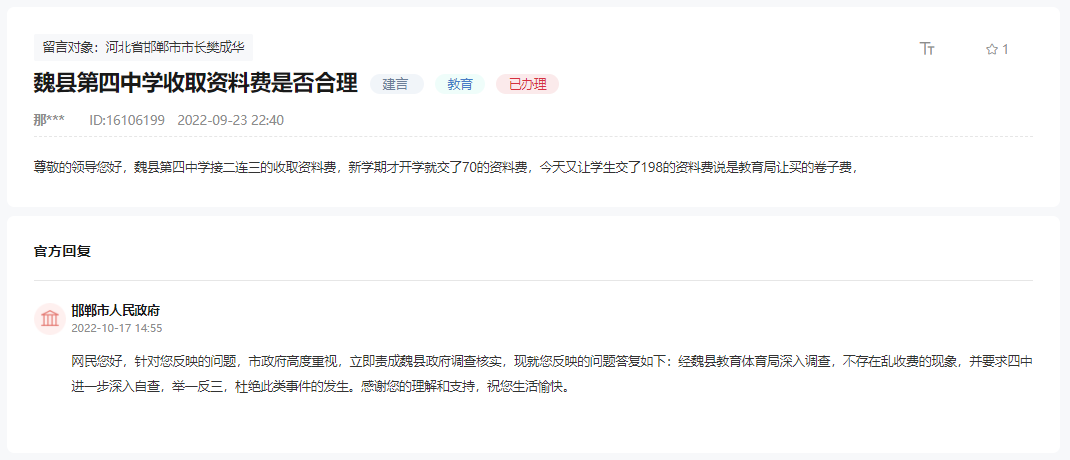 關(guān)于邯鄲魏縣第四中學(xué)收取資料費(fèi)是否合理的回復(fù)
