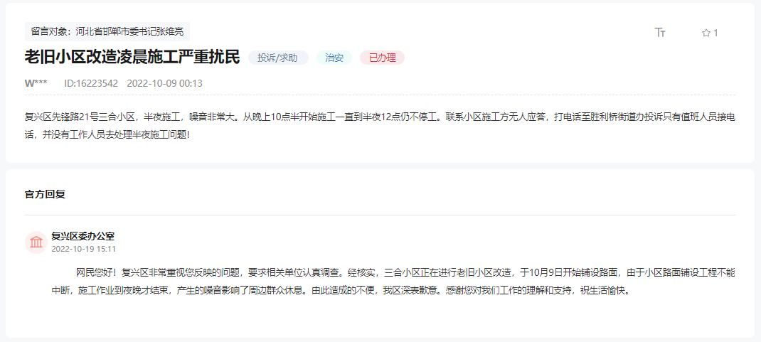 關(guān)于復興區(qū)老舊小區(qū)改造凌晨施工嚴重擾民的回復