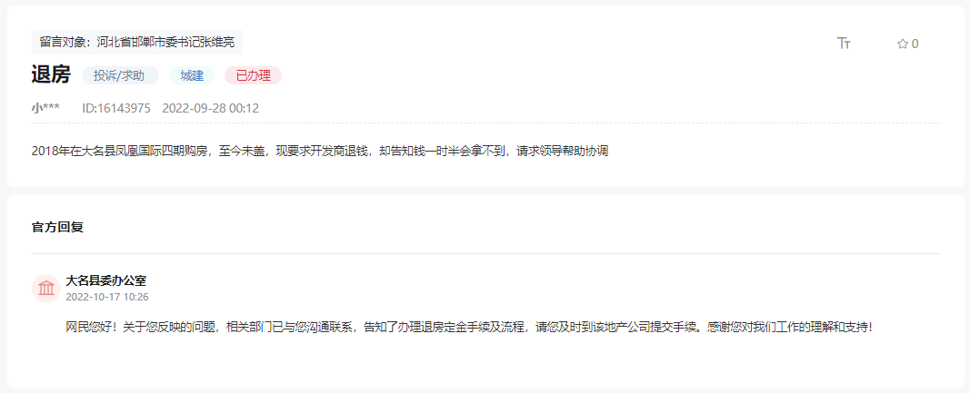 關于邯鄲大名鳳凰國際四期至今未動工要求退錢