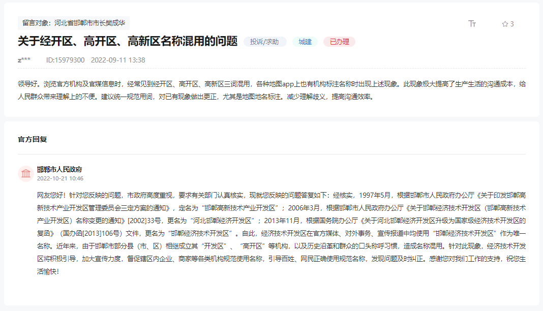 關(guān)于邯鄲經(jīng)開區(qū)、高開區(qū)、高新區(qū)名稱混用的問題