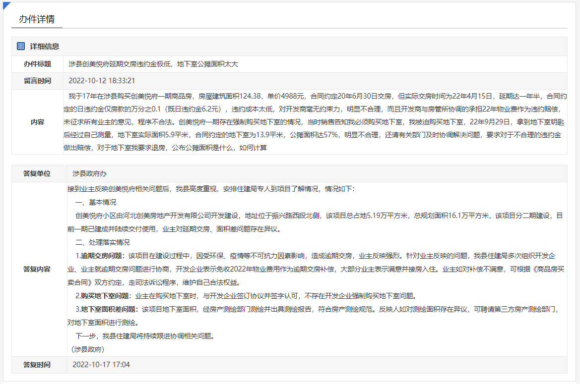 關(guān)于邯鄲涉縣創(chuàng)美悅府延期交房、公攤面積太大的回復(fù)