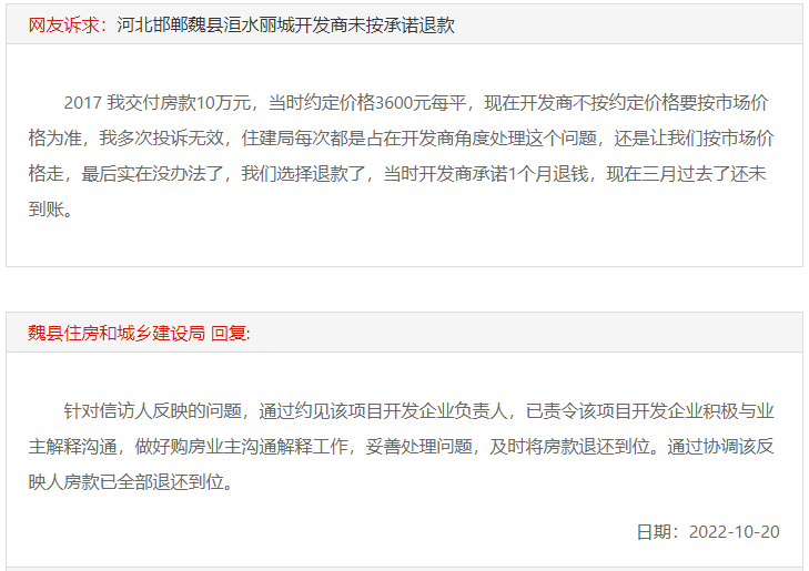 關(guān)于邯鄲魏縣洹水麗城開發(fā)商未按承諾退款的回復