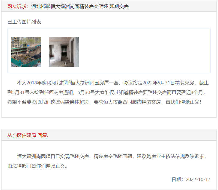 關(guān)于邯鄲恒大綠洲尚園精裝房變毛坯延期交房的回復(fù)