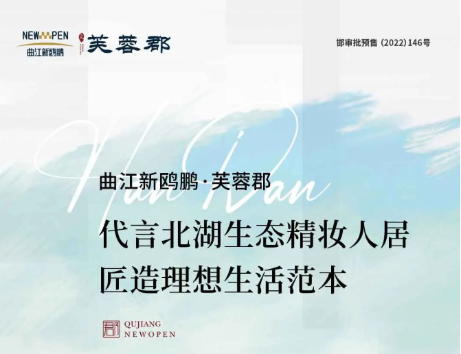 曲江新鸥鹏·芙蓉郡 | 代言北湖生态精妆人居 匠造理想生活范本