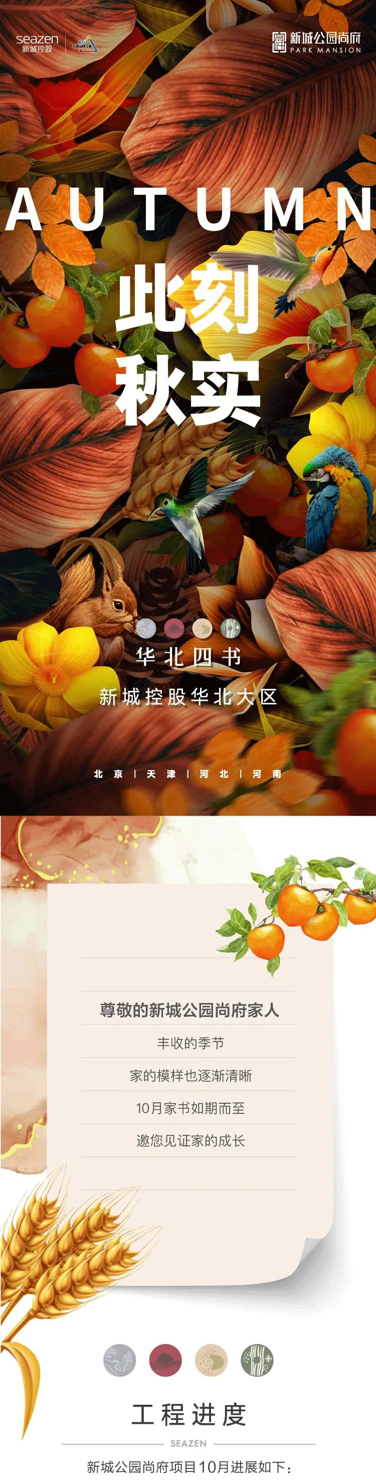 此刻秋實(shí)丨共鑒新城公園尚府10月工程播報(bào)