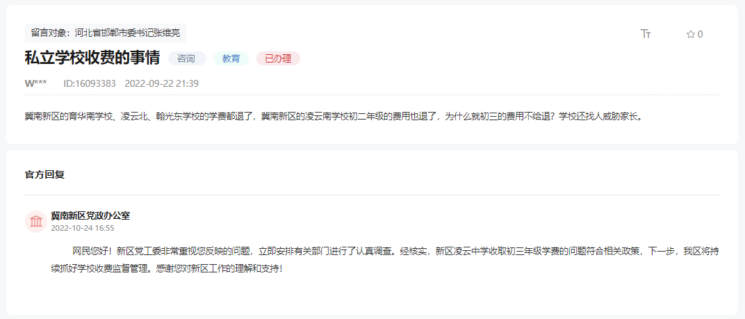 關(guān)于邯鄲冀南新區(qū)凌云南學(xué)校初三為何不退費(fèi)的回復(fù)