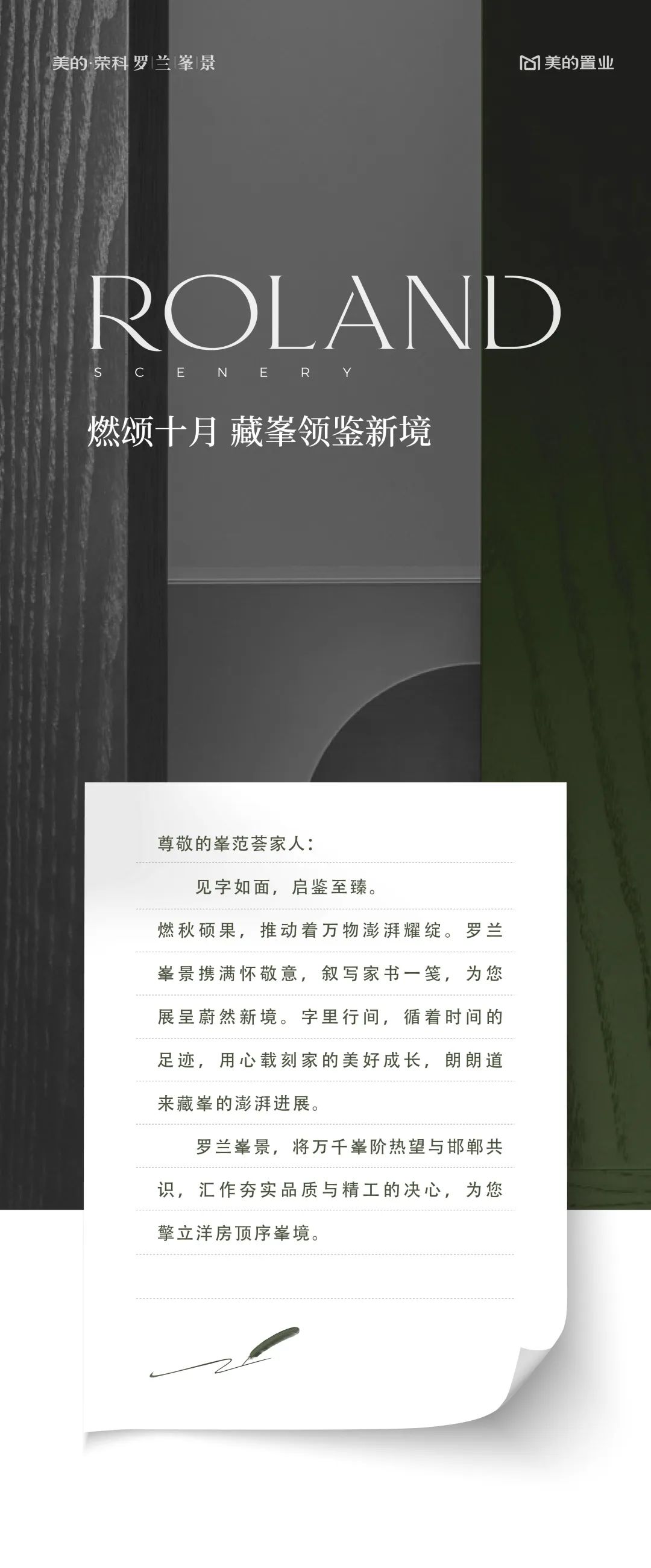10月家書(shū) | 美的榮科羅蘭峯景 燃頌十月 藏峯領(lǐng)鑒新境