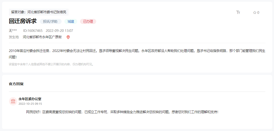 關(guān)于邯鄲永年苗莊村拆遷12年無法回遷的回復(fù)