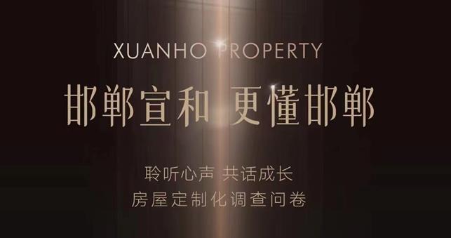 宣和置业 更懂邯郸 | 有奖调研问卷，欢迎参与
