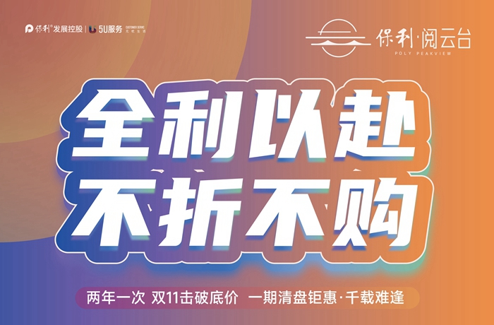 保利·閱云臺“Go房節(jié)”|一期清盤鉅惠，千載難逢