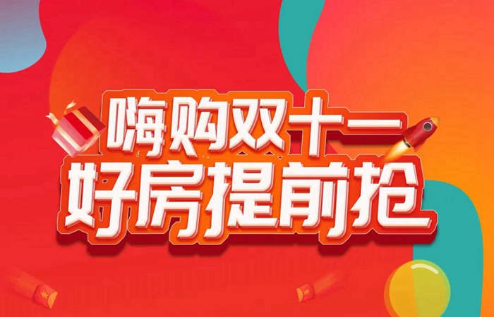 美暢 • 世和府 | 雙十一狂歡購倒計時1天，錯過再等一年…
