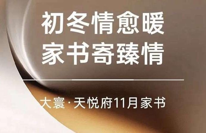 十一月家書丨致大寰·天悅府業(yè)主