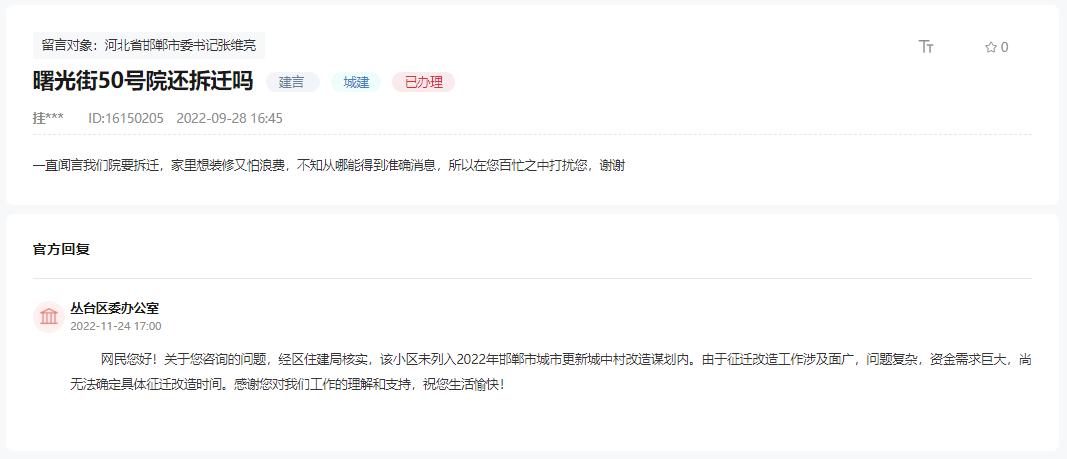 關(guān)于邯鄲曙光街50號院近期有無拆遷計(jì)劃的回復(fù)
