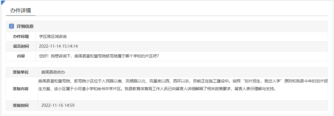 關于邯鄲曲周縣壹號院貳號院對口學校的回復