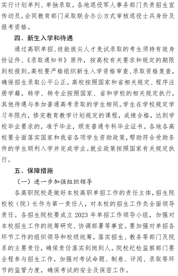  事關(guān)單招考試招生，河北省教育廳最新通知！