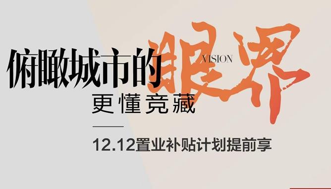 百豐·天宸雙12置業(yè)補(bǔ)貼計(jì)劃提前享，6重好禮實(shí)惠戰(zhàn)