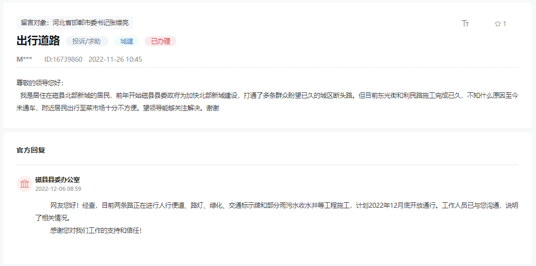 關(guān)于邯鄲磁縣東光街和利民路何時(shí)通車的回復(fù)