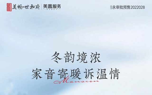 美暢·世和府12月工程進度 | 冬韻境濃，家音寄暖訴溫情