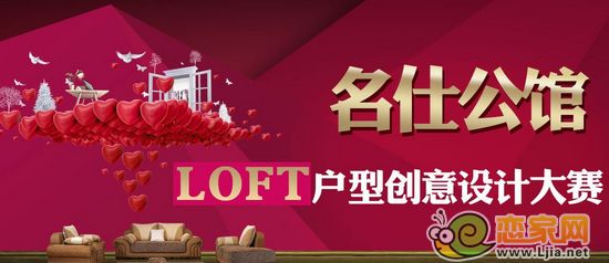 戀家網名仕公館loft公寓創意設計大賽即將啟動