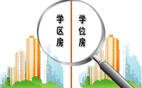 【置业风向标】学区房vs学位房,你分的清吗?