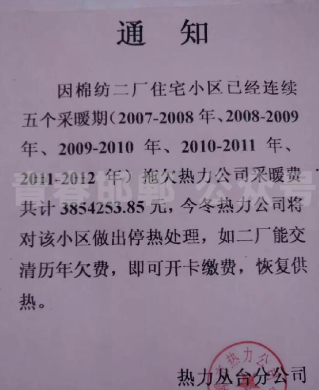 通知中寫到:因棉紡二廠住宅小區已經連續五個採暖期(2007-2008年,2008