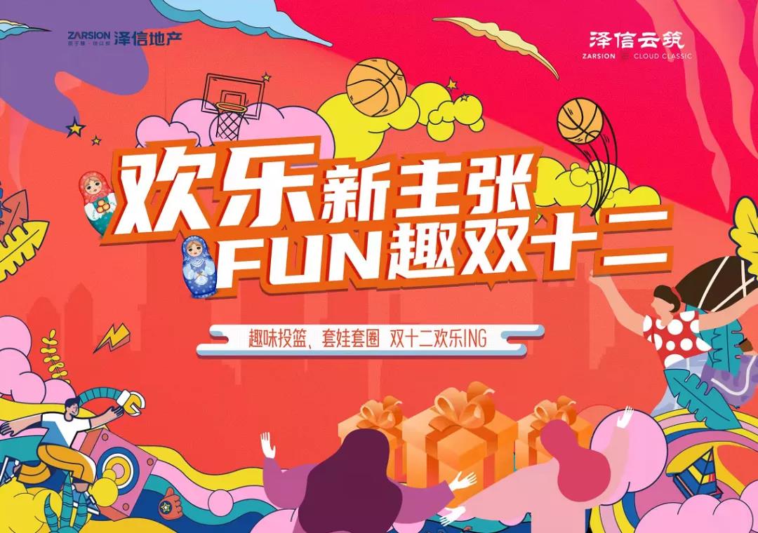 泽信云筑欢乐新主张fun趣双十二这个周末只管任性high