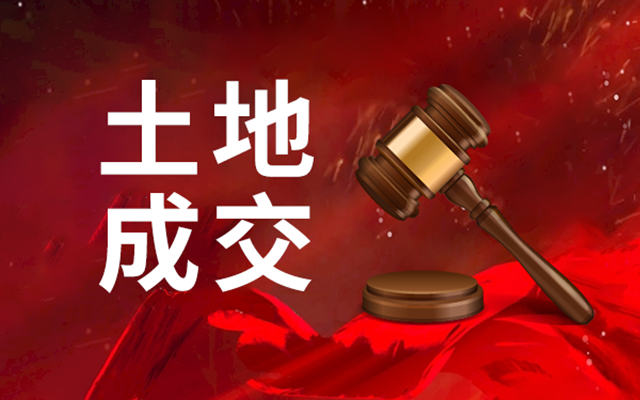 3.26億成交，天正集團(tuán)再戰(zhàn)輝煌拿下東區(qū)優(yōu)質(zhì)地塊