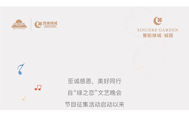 普阳绿城·诚园丨精彩纷呈！“绿之恋”投票结果出炉