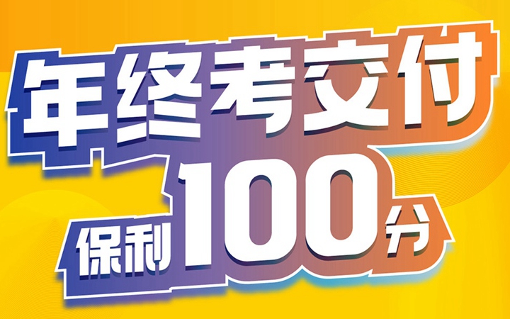 和保利 筑邯鄲┃年終考“交付” 保利100分