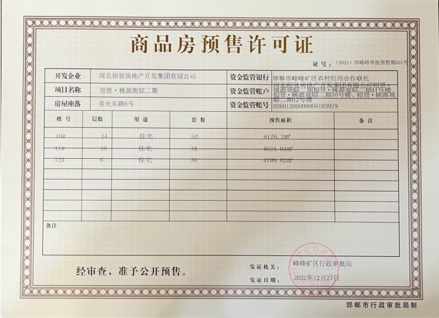 招賢桃源觀邸預(yù)售證