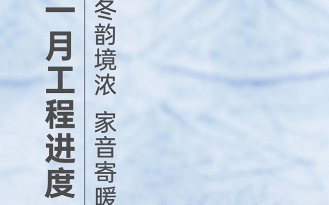 美暢·世和府1月工程進度 | 冬韻境濃，家音寄暖訴溫情