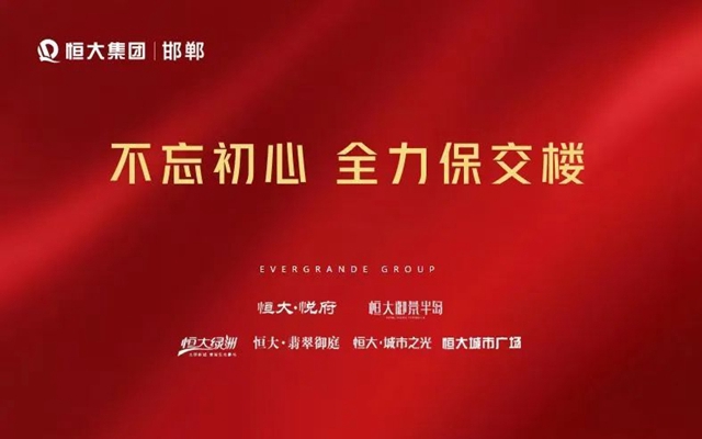 恒大地產(chǎn)邯鄲區(qū)域2023年煥新起航