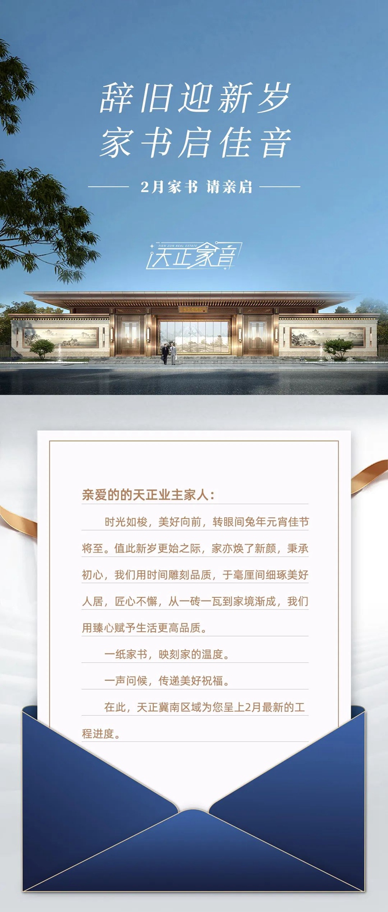 辭舊迎新歲 邯鄲天正家書啟佳音 2月工程播報(bào)