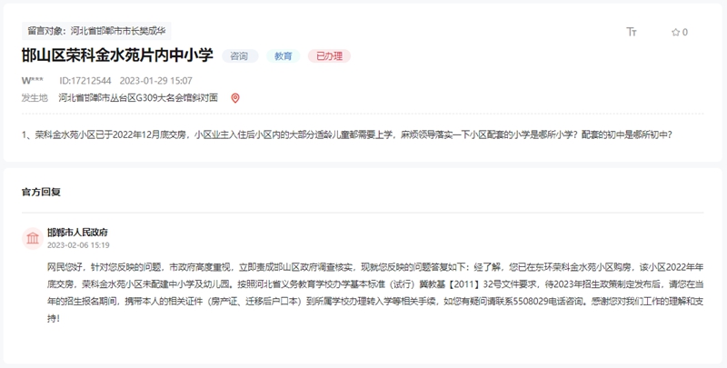 關(guān)于邯鄲榮科金水苑對(duì)口中小學(xué)問題的回復(fù)