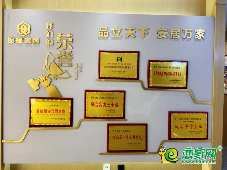 安居集團榮譽墻