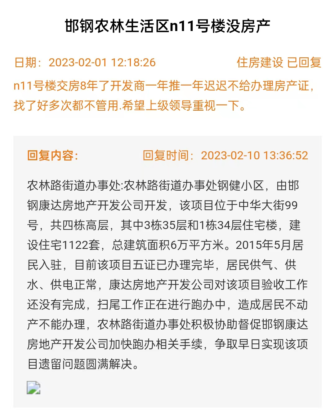 關(guān)于邯鋼農(nóng)林生活區(qū)n11號(hào)樓未辦房產(chǎn)證的回復(fù)