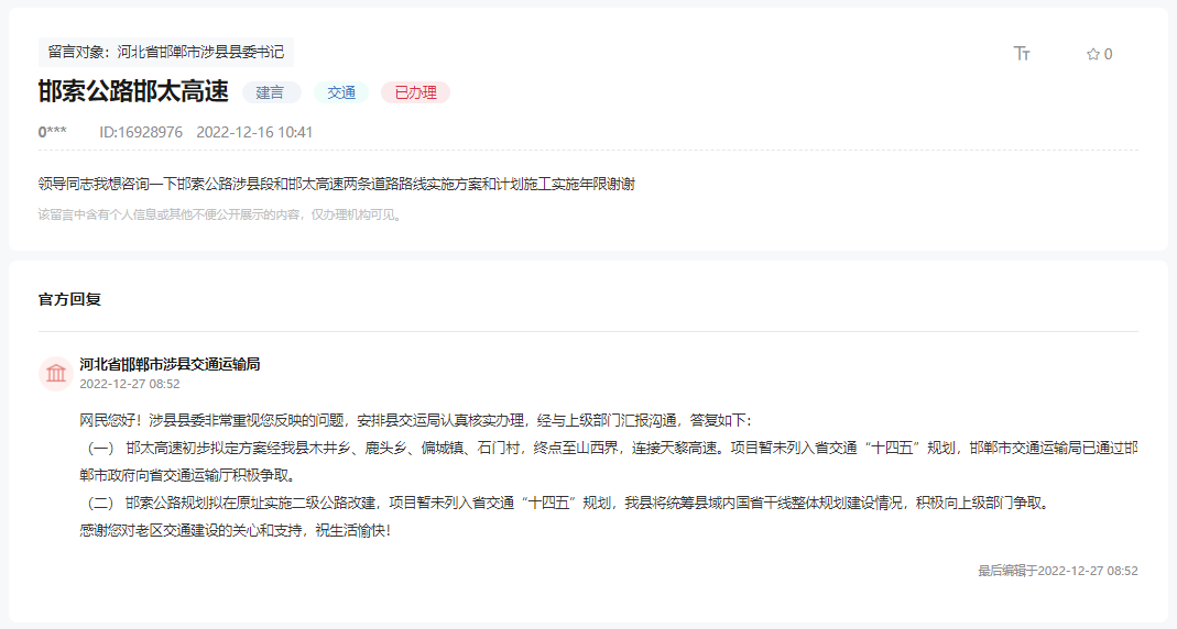 關(guān)于邯索公路和邯太高速方案和施工時(shí)間的回復(fù)